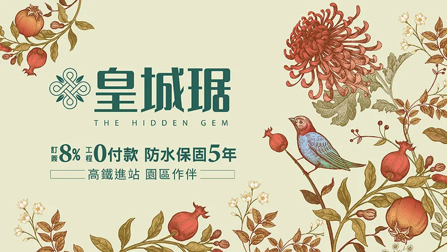 「皇城琚」雲林高鐵 2~3房菁英宅，精心呈現！