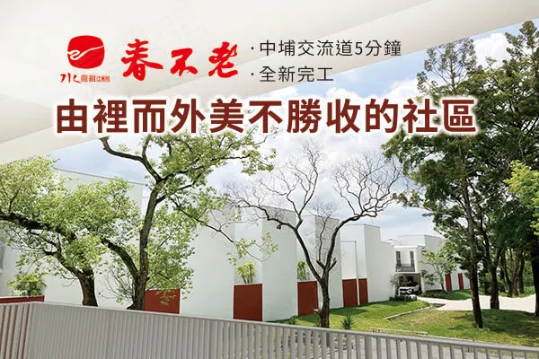 春不老-公寓區建案主視覺
