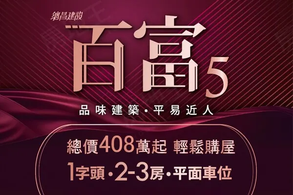 百富5建案主視覺