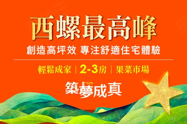 築夢成真建案主視覺