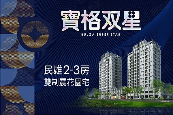 寶格双星建案主視覺