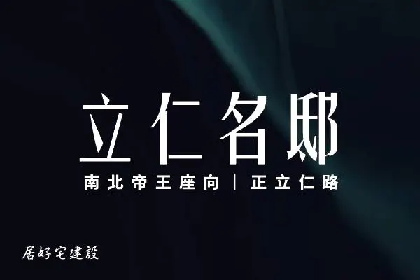 立仁名邸建案主視覺