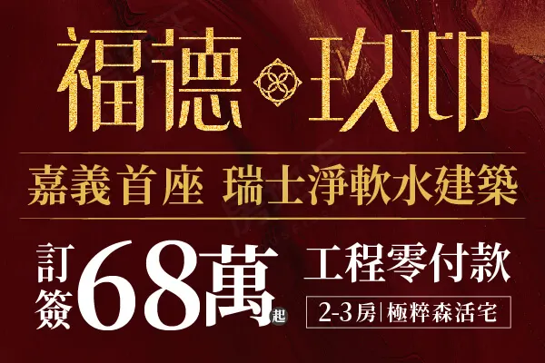 福德玖仰建案主視覺