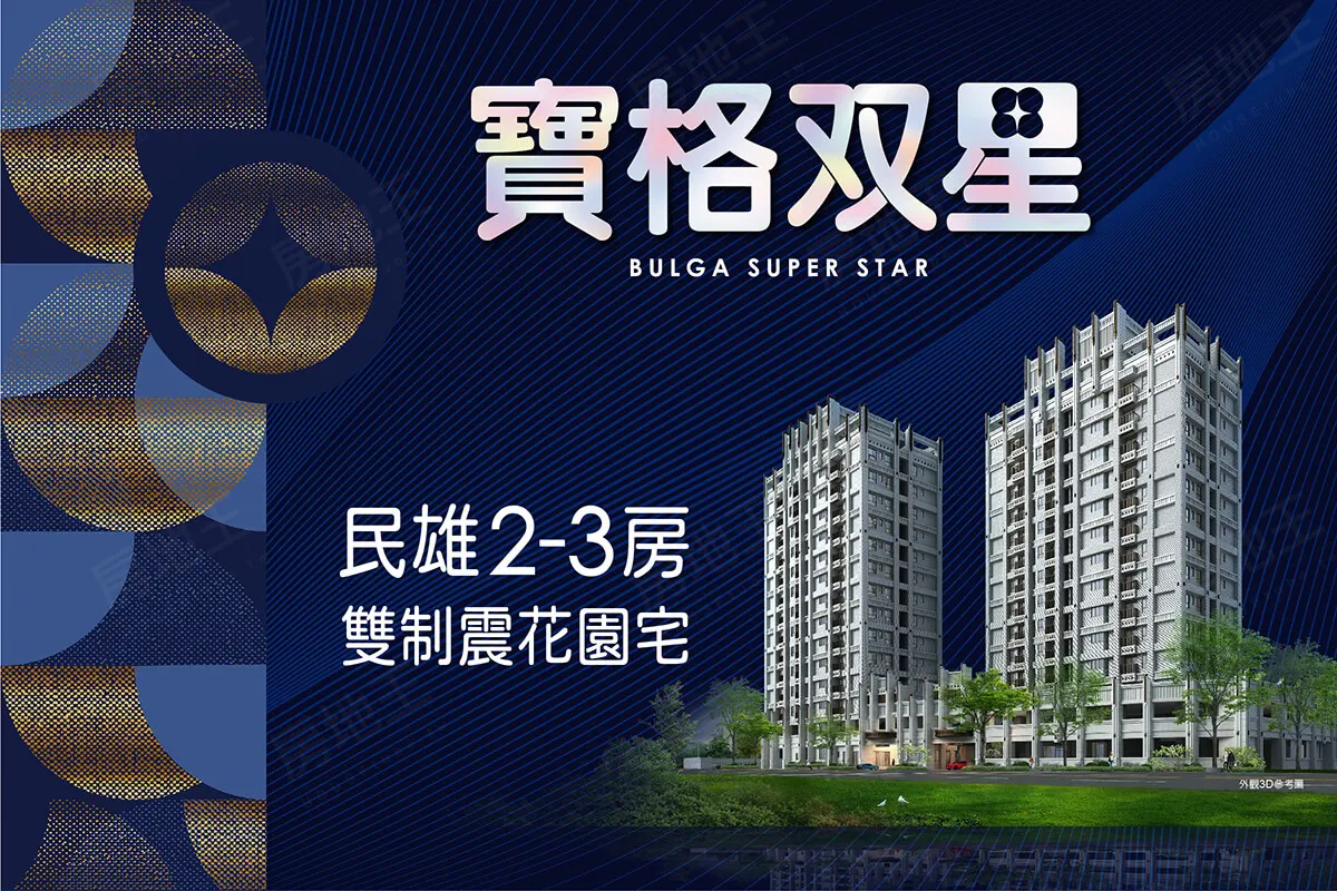 寶格双星建案圖輯 1